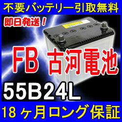 古河電池55b24l 不要バッテリー引取り処分付 18ケ月保証 即日発送 の通販はau Pay マーケット イーネ