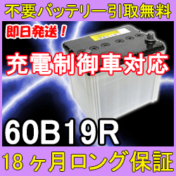 60b19r 充電制御車対応 安心の18ケ月保証 即日発送 充電済み 引取送料無料 再生バッテリーの通販はau Pay マーケット イーネ