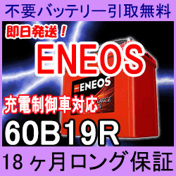 Eneos エネオス 60b19r 安心の18ケ月保証 即日発送 充電済み 引取送料無料 再生バッテリーの通販はau Pay マーケット イーネ