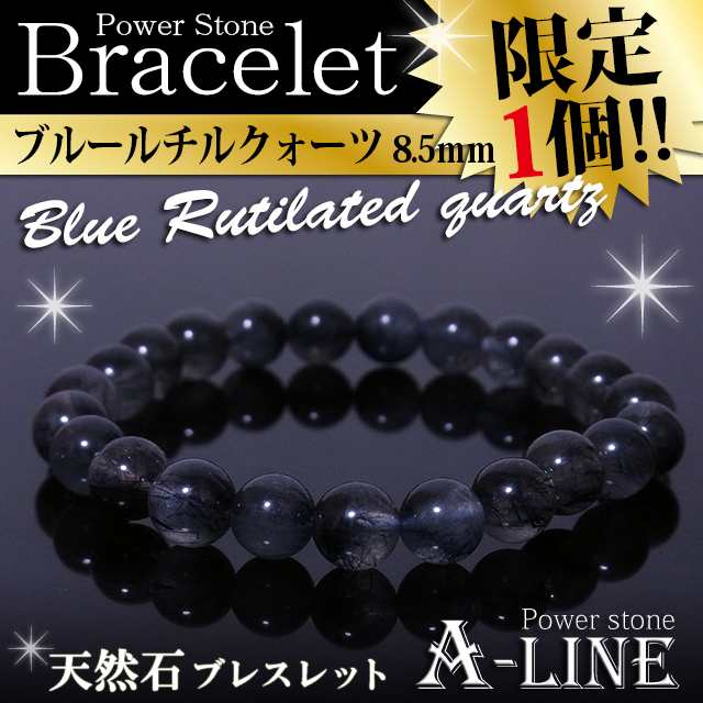 【現品限り】パワーストーン ブレスレット ブルールチルクォーツ8.5mm 内周17.5cm 高級ケース付き ppw277の通販は