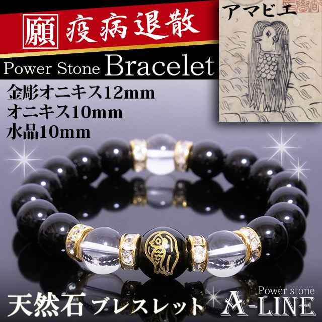 パワーストーン ブレスレット 疫病退散 アマビエ金彫オニキス12ｍｍ オニキス＆水晶10ｍｍ PW-3412の通販はau PAY マーケット -  A-Line