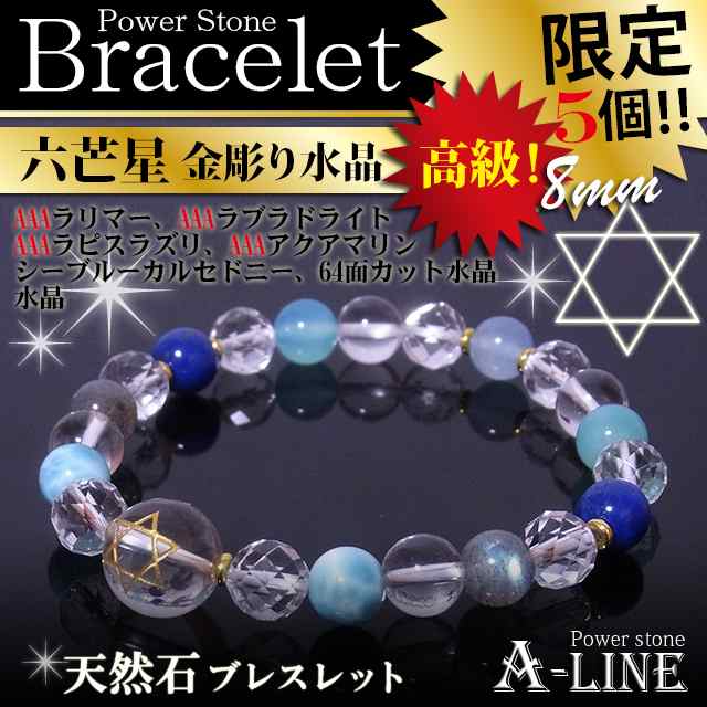 パワーストーン ブレスレット 六芒星金彫り水晶12ｍｍ ラリマー＆ラピス＆青い高級石ＭＩＸブレス8mm PW-3438｜au PAY マーケット