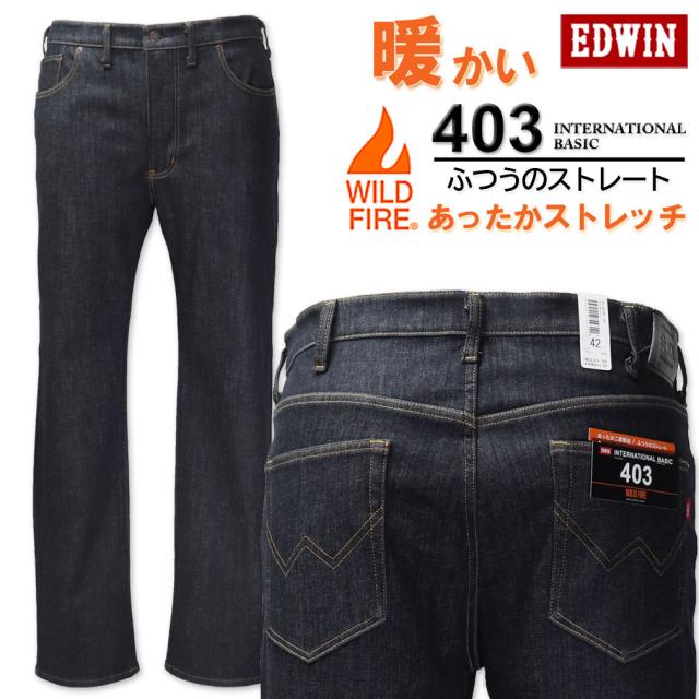 ★決算セール★大きいサイズ EDWIN エドウィン 403WILD FIRE 裏起毛ストレートパンツ ワンウォッシュ 38〜46インチ/BW-E403WF-1300【セール品のため返品交換不可】の通販は