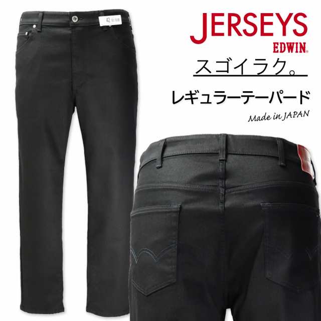 大きいサイズ EDWIN エドウィン JERSEYS ジャージーズ レギュラーテーパードパンツ ブラック 38〜50インチ/IS-JMH33-1101