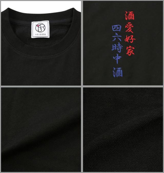 大きいサイズ YOIDORE 酒愛好家 クルーネック トレーナー ブラック 3L 4L 5L 6L/1278-5652-2-108