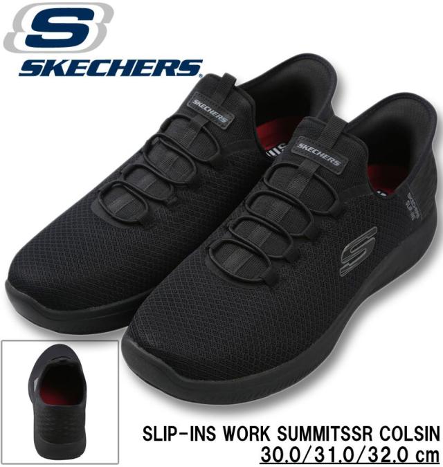 大きいサイズ SKECHERS ワークシューズ SLIP-INS WORK SUMMITSSR COLSIN ブラック 30cm 31cm 32cm/1240-5365-1-119