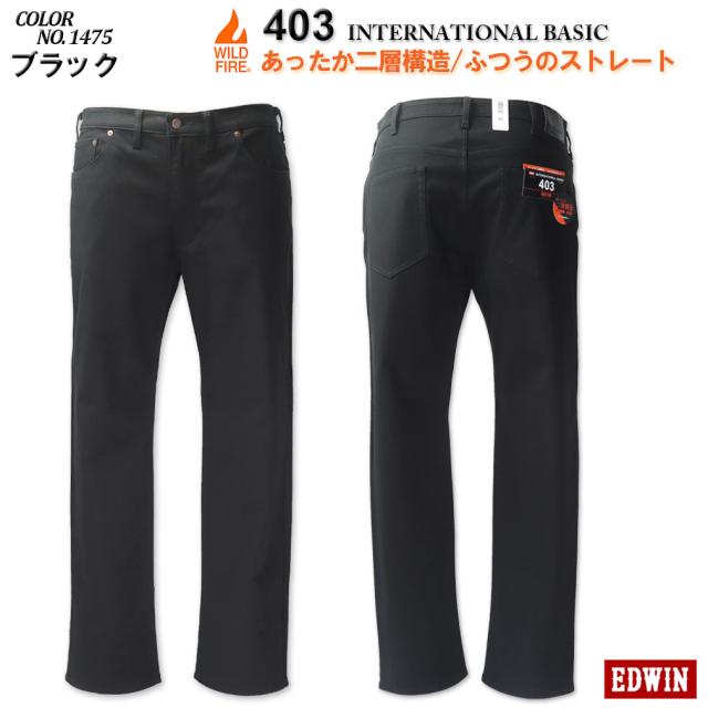 ★SALE価格★大きいサイズ EDWIN エドウイン 403 WILD FIRE 裏起毛 ストレートパンツ ブラック 38〜46インチ/OW-E403WF-1475【セール品のため返品交換不可】_1