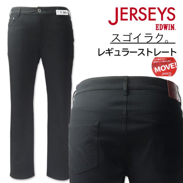 大きいサイズ EDWIN エドウイン JERSEYS ジャージーズ レギュラーストレートパンツ ブラック 38〜46インチ/OW-JMH03-1375