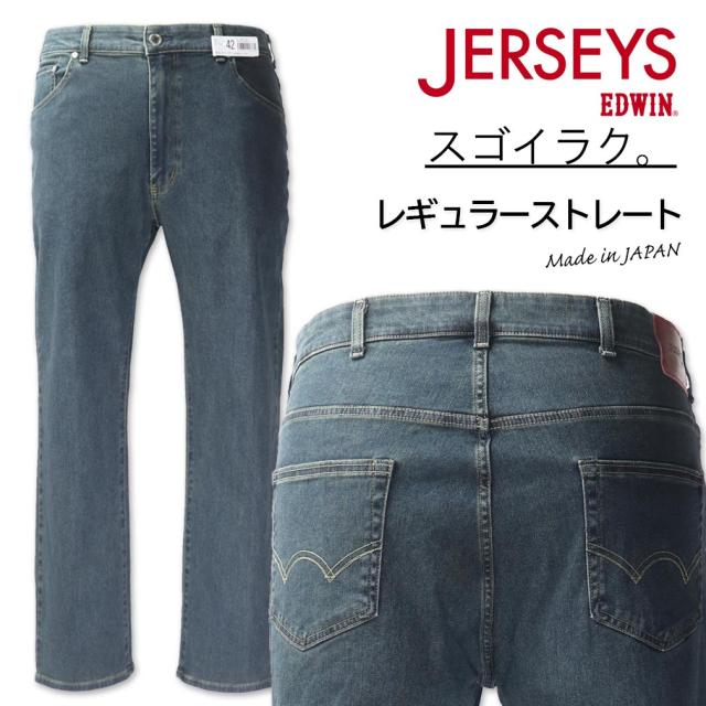 大きいサイズ EDWIN エドウイン JERSEYS ジャージーズ レギュラーストレートパンツ 中濃色 38〜46インチ/OW-JMH03-1086