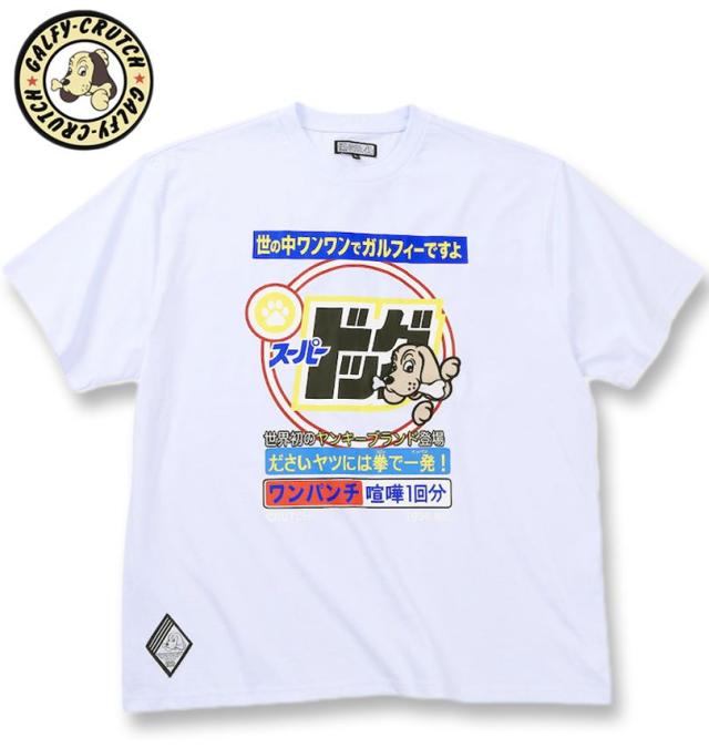 大きいサイズ GALFY スーパードッグ 半袖 Tシャツ ホワイト 3L 4L 5L 6L/1258-5370-1-98