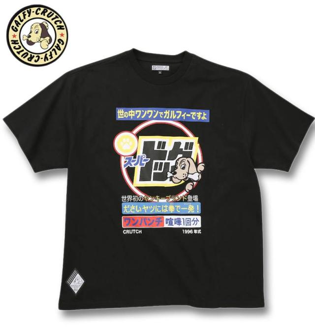 大きいサイズ GALFY スーパードッグ 半袖 Tシャツ ブラック 3L 4L 5L 6L/1258-5370-2-98