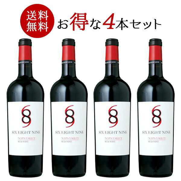 [W] 4本まとめ買い シックス・エイト・ナイン セラーズ シックス・エイト・ナイン　ナパ・ヴァレー　レッド 750ml 4本 セット［常温/冷蔵］【3〜4営業日以内に出荷】【送料無料】 アメリカ 赤ワイン まとめ買い