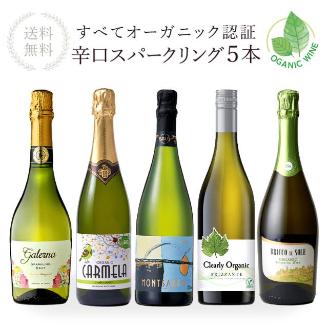 全部 オーガニック認証ワイン オーガニック スパークリングワイン 5本セット［常温］ 【4〜5営業日以内に出荷】【送料無料】 [W]  [WT36] 金賞入り ヴィーガンワイン入り ヴィーガン認証 オーガニックワイン ユーロリーフ 辛口ワイン スペイン イタリア  自然派ワインの通販は 6,880円
