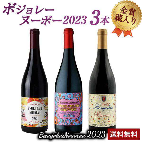 11月16日(木)解禁日お届け予定＞ 数量限定 ボジョレー ヌーボー 2023 3