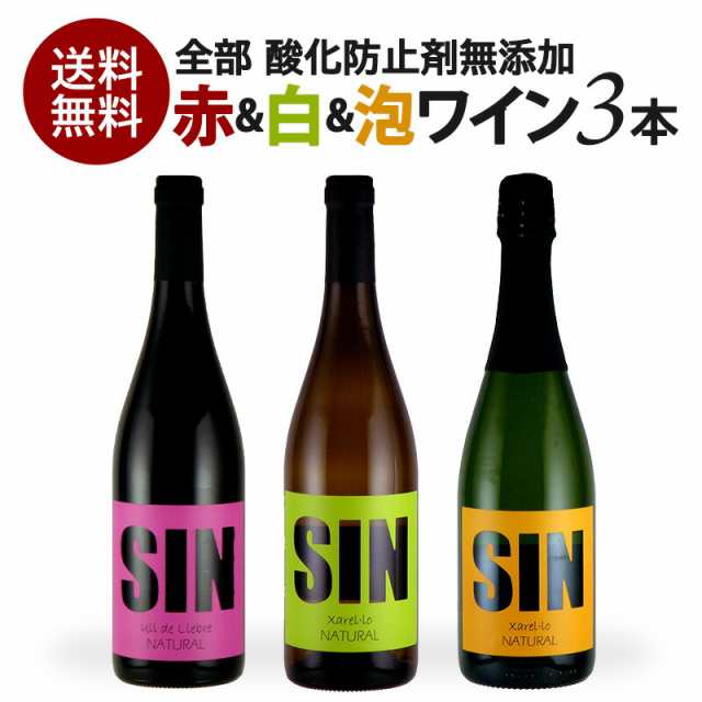 アモス バニェレス シン 酸化防止剤無添加 赤白泡ワイン 3本 セット[W][WT56] ワインセット オーガニックワイン オーガニック認証 亜硫酸