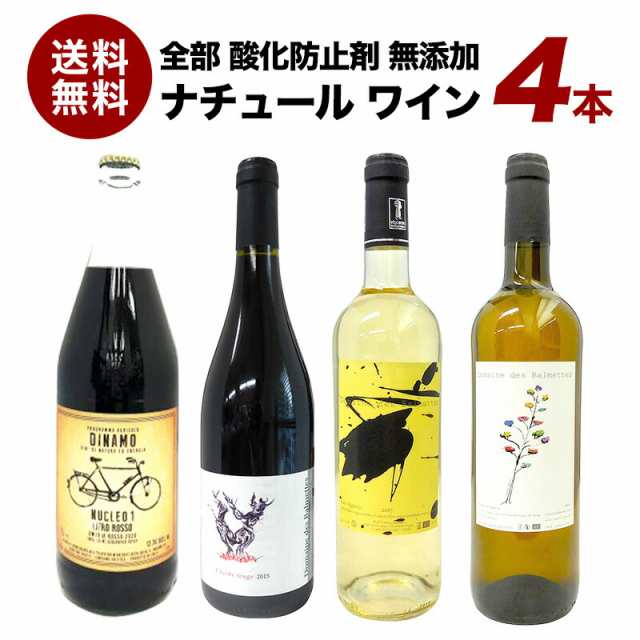 すべて 酸化防止剤 無添加ワイン オーガニックワイン 赤白 4本セット［冷蔵のみ］酸化防止剤 保存料 亜硫酸無添加 ナチュールワイン 赤ワ