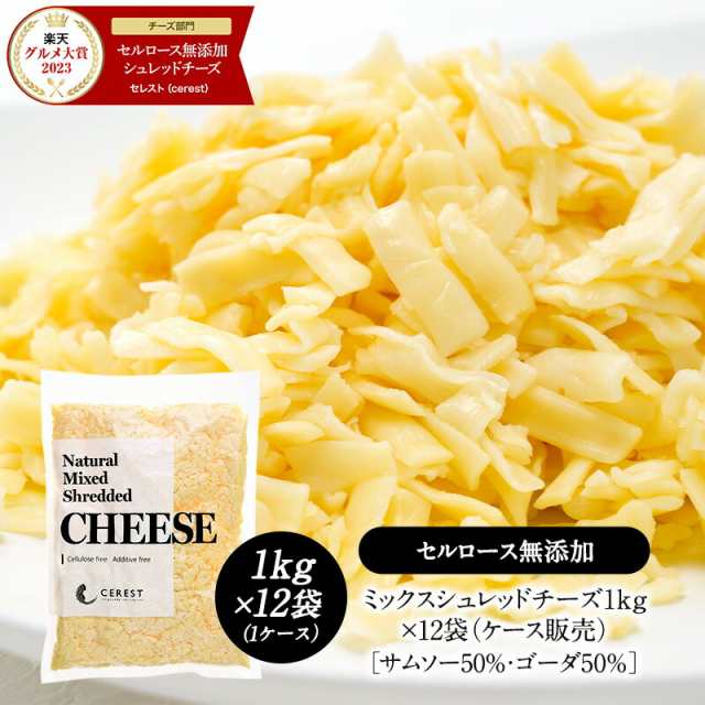 ミックスシュレッドチーズ1kg×12袋（12kg ケース販売）［サムソー50%・ゴーダ50%］［セルロース不使用］【3〜4日営業日以内に出荷】【送