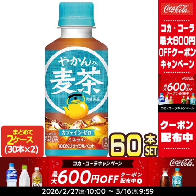 【最大600円クーポン】コカコーラ やかんの麦茶 from 爽健美茶 200mlPET×60本[30本×2箱]【2〜3営業日以内に出荷】