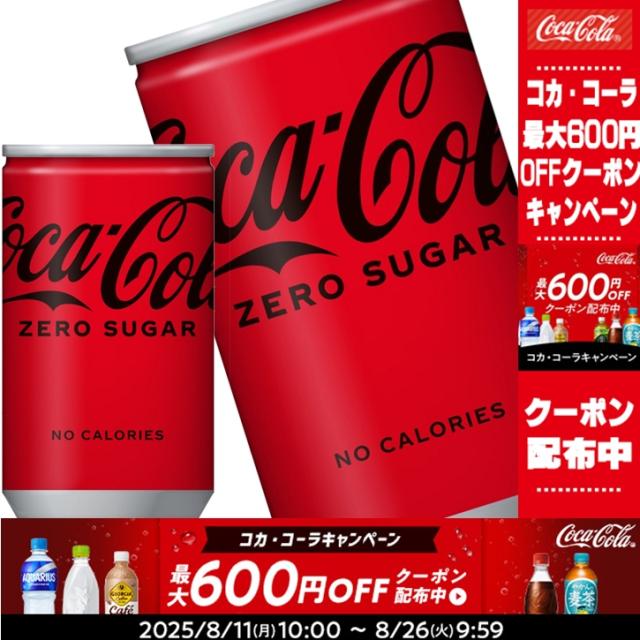 【クーポン】コカコーラ コカコーラ ゼロ 160ml缶×30本【2〜3営業日以内に出荷】[送料無料] 