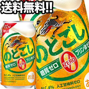 キリンビール のどごし ZERO 350ml缶×72本［24本×3箱］【4〜5売り買い日以内にさし出し】［貨物輸送無料］