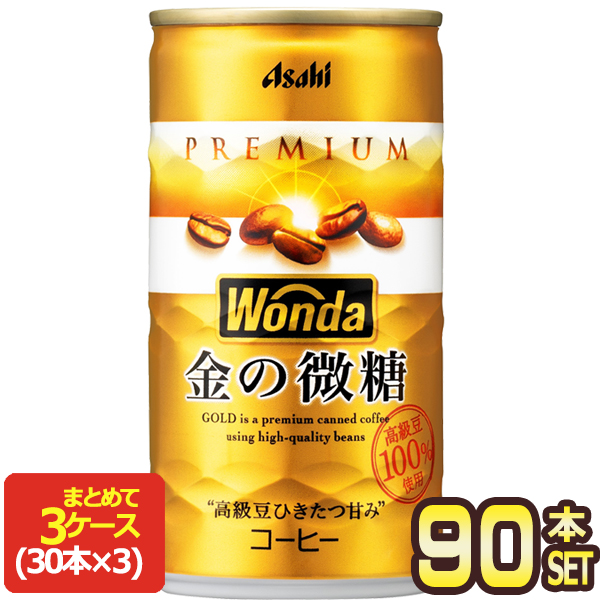 【4〜5営業日以内に出荷】アサヒ ワンダ 金の微糖 185g缶×90本[30本×3箱]［賞味期限：2ヶ月以上］[送料無料]