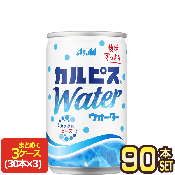 【4〜5営業日以内に出荷】アサヒ カルピスウォーター 160g缶×90本[30本×3箱]［賞味期限：2ヶ月以上］[送料無料]