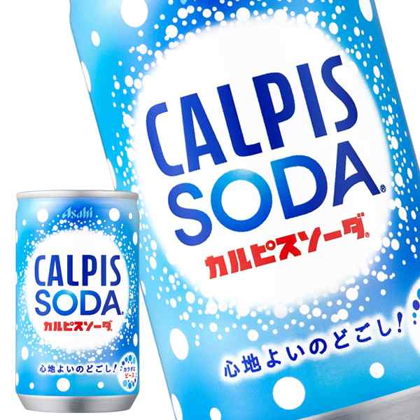 【4〜5営業日以内に出荷】アサヒ カルピスソーダ 160ml缶×90本[30本×3箱]［賞味期限：2ヶ月以上］[送料無料]の通販はその他水・ソフトドリンク・お茶