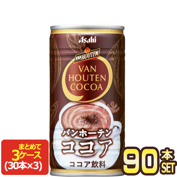 アサヒ バンホーテン ミルクココア 185g缶×90本［30本×3箱］［賞味期限:2ヶ月以上］【4〜5営業日以内に出荷】