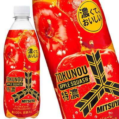アサヒ飲料 三ツ矢 特濃アップルスカッシュ 500mlPET×48本[24本×2箱]【3〜4営業日以内に出荷】の通販は