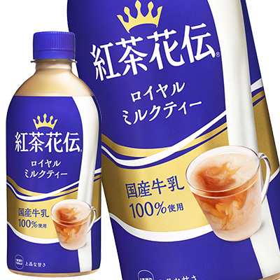 コカコーラ 紅茶花伝 ロイヤルミルクティー 440mlpet 24本 賞味期限 2ヶ月以上 送料無料 3 4営業日以内に出荷 の通販はau Pay マーケット Drinkshop