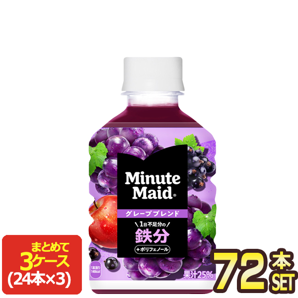 コカコーラ ミニッツメイド グレープブレンド 鉄分 280mlPET×72本[24本×3箱]【3〜4営業日以内に出荷】