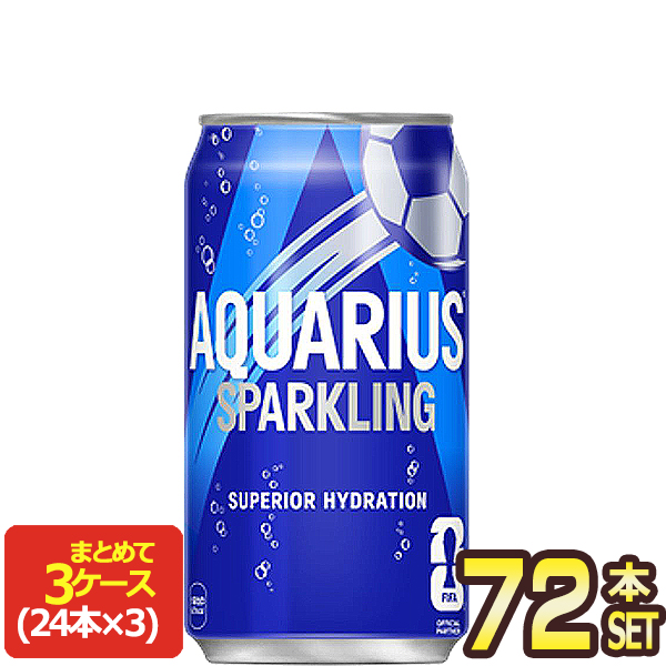 [送料無料] コカコーラ アクエリアス スパークリング 350ml缶×72本[24本×3箱]【2〜3営業日以内に出荷】 スポドリ スポーツウォーター 水分補給 炭酸 熱中症対策