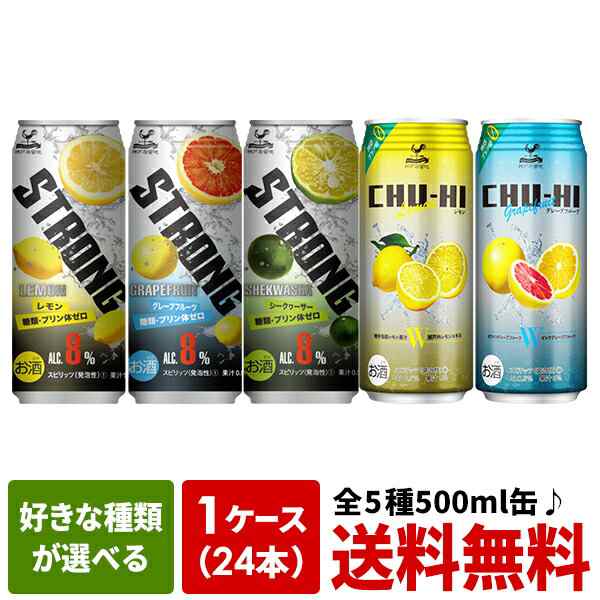 【10月25日出荷開始】神戸居留地チューハイ［ストロング・糖質ゼロ］500ml缶×24本 選り取り2ケースまで1配送でお届け［送料無料］[賞味