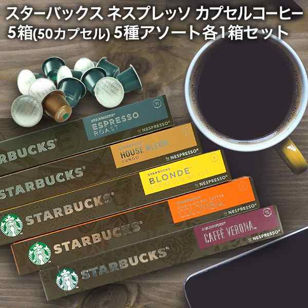 2〜3営業日以内に出荷】NESPRESSO starbucks スターバックス