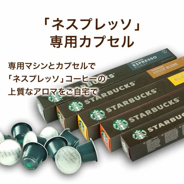 2〜3営業日以内に出荷】NESPRESSO starbucks スターバックス