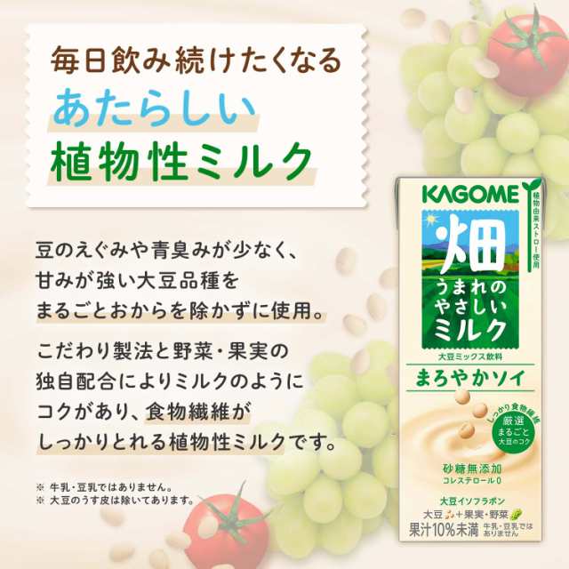 KAGOME 畑うまれのやさしいミルク まろやかソイ なめらかオーツ 48本 安価