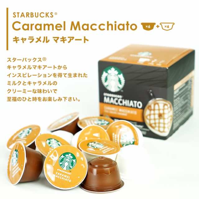 スターバックス ドルチェグスト専用カプセル キャラメルマキアート 1箱（6杯分） ネスレ日本