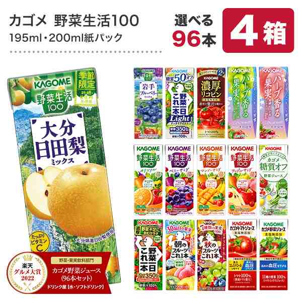 送料無料】 カゴメ野菜ジュース195ml・200ml紙パック×24本×4ケースセット よりどり 4種類 96本セット  【4～5営業日以内に出荷】の通販はau PAY マーケット - DrinkShop