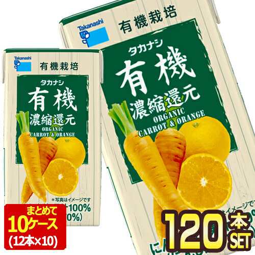 [送料無料] タカナシ乳業 タカナシLLBP有機にんじんオレンジ125 野菜ジュース にんじんジュース 濃縮還元 125ml紙パック×120本[12本×10