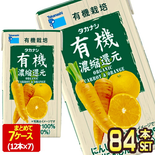 [送料無料] タカナシ乳業 タカナシLLBP有機にんじんオレンジ125 野菜ジュース にんじんジュース 濃縮還元 125ml紙パック×84本[12本×7箱]【3〜4営業日以内に出荷】