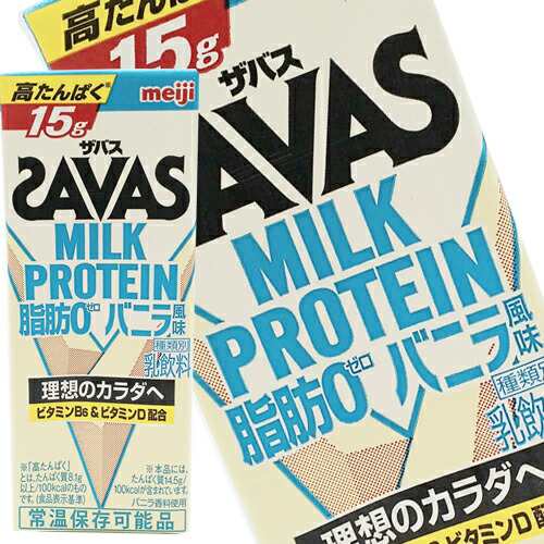 [送料無料] 明治乳業 ザバス(SAVAS) バニラ風味 ミルクプロテイン脂肪0 200ml紙パック×72本[24本×3箱]【3〜4営業日以内に出荷】