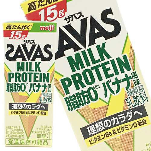 [送料無料] 明治乳業 ザバス(SAVAS) バナナ風味 ミルクプロテイン脂肪0 200ml紙パック×96本[24本×4箱]【3〜4営業日以内に出荷】