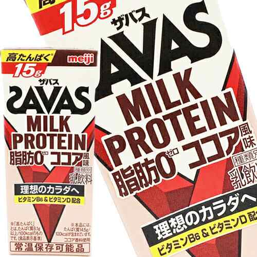 [送料無料] 明治乳業 ザバス(SAVAS) ココア風味 ミルクプロテイン脂肪0 200ml紙パック×96本[24本×4箱]【3〜4営業日以内に出荷】