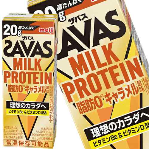 [送料無料] 明治乳業 ザバス(SAVAS)MILK PROTEIN脂肪0キャラメル風味 ミルクプロテイン 200ml紙パック×48本[24本×2箱]【3〜4営業日以内