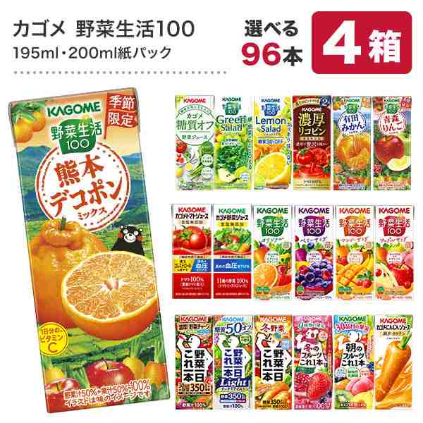 カゴメ野菜ジュース195ml・200ml紙パック×24本×4ケースセット【3〜4営業日以内に出荷】よりどり 4種類 96本 【送料無料】