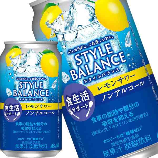 [送料無料] アサヒビール スタイルバランス 食生活サポート レモンサワー ノンアルコール 350ml缶×72本[24本×3箱]【3〜4営業日以内に出荷】