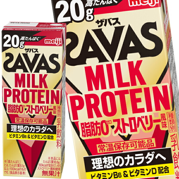 [送料無料] 明治 ザバス MILK PROTEIN 脂肪0 高たんぱく20gストロベリー風味 200ml紙パック×48本[24本×2箱]【3〜4営業日以内に出荷】 ザバス プロテイン たんぱく質