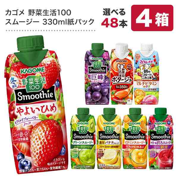 カゴメ 野菜生活100 スムージー Smoothie 330ml紙パック×48本 選り取り よりどり [賞味期限：4ヶ月以上] 【3〜4営業日以内に出荷】［