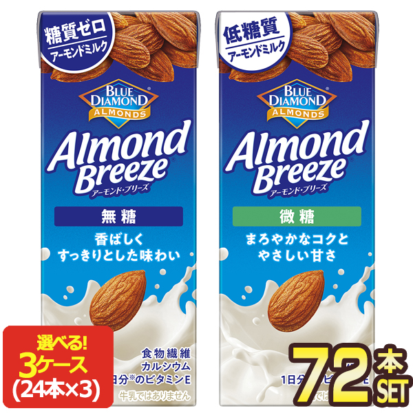 カゴメ ブルーダイヤモンド アーモンドブリーズ 200ml紙パック×72本[24本×3箱] 選り取り[賞味期限：製造日より270日]【3〜4営業日以内に出荷】[送料無料]