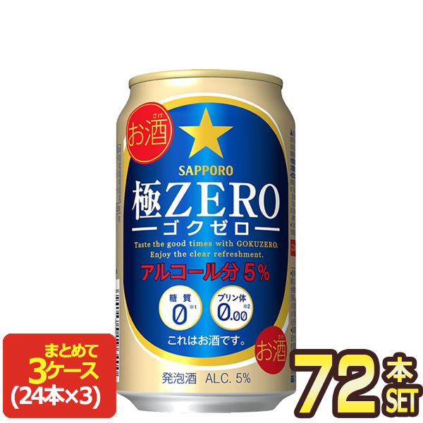 サッポロビール 極ZERO 350ml缶×72本［24本×3箱］【4〜5営業日以内に出荷】［送料無料］